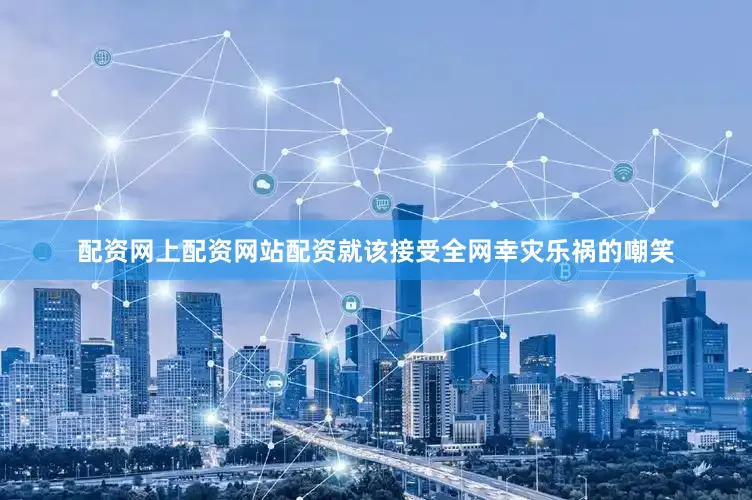 配资网上配资网站配资就该接受全网幸灾乐祸的嘲笑