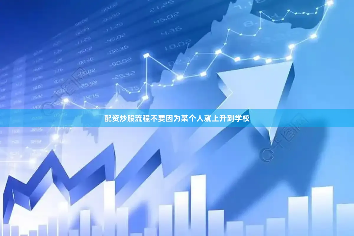配资炒股流程不要因为某个人就上升到学校