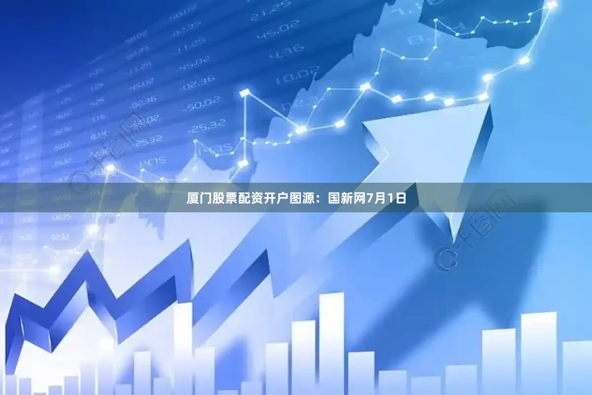 厦门股票配资开户图源：国新网　　7月1日
