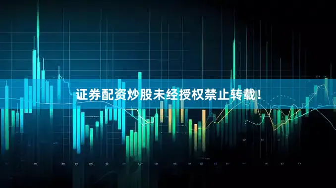 证券配资炒股未经授权禁止转载！