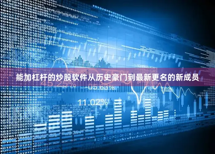 能加杠杆的炒股软件从历史豪门到最新更名的新成员