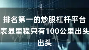 排名第一的炒股杠杆平台表显里程只有100公里出头