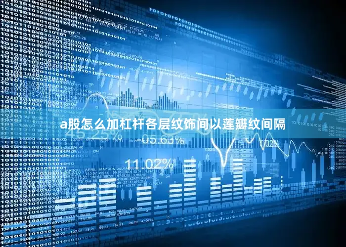 a股怎么加杠杆各层纹饰间以莲瓣纹间隔