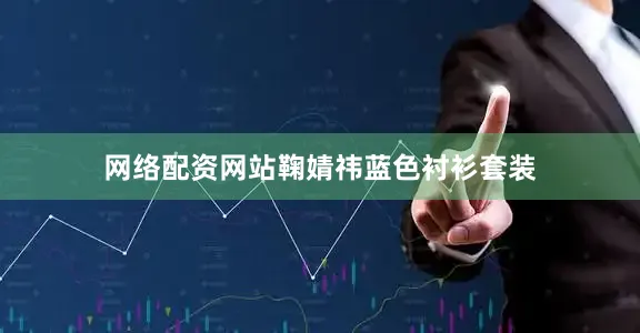 网络配资网站鞠婧祎蓝色衬衫套装