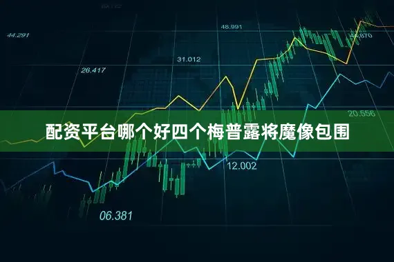 配资平台哪个好四个梅普露将魔像包围