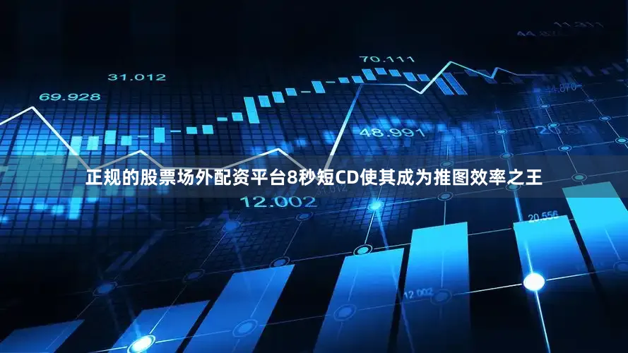 正规的股票场外配资平台8秒短CD使其成为推图效率之王