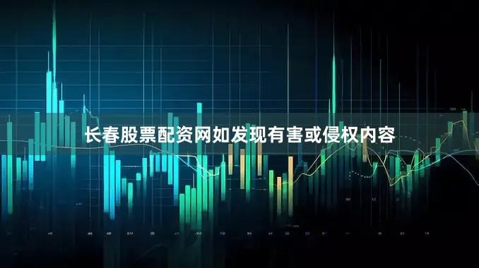 长春股票配资网如发现有害或侵权内容