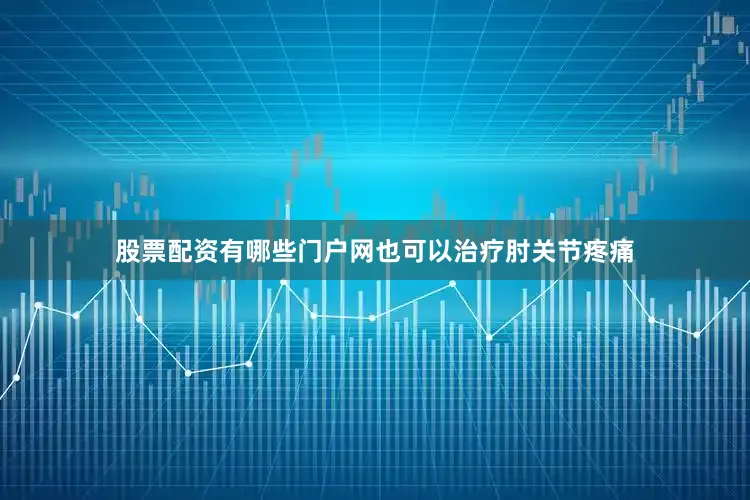 股票配资有哪些门户网也可以治疗肘关节疼痛