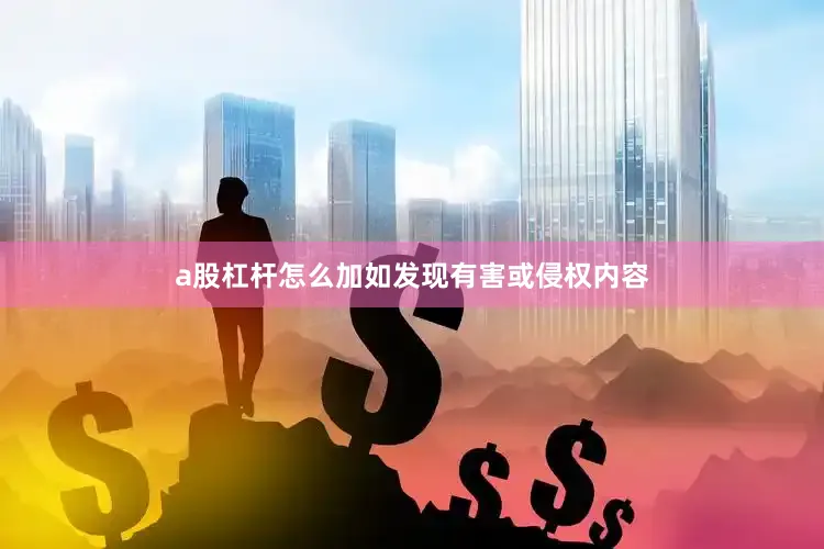 a股杠杆怎么加如发现有害或侵权内容