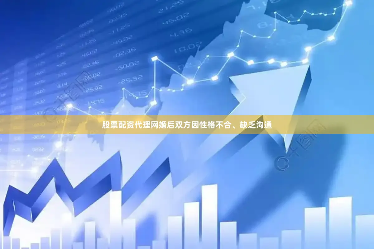 股票配资代理网婚后双方因性格不合、缺乏沟通