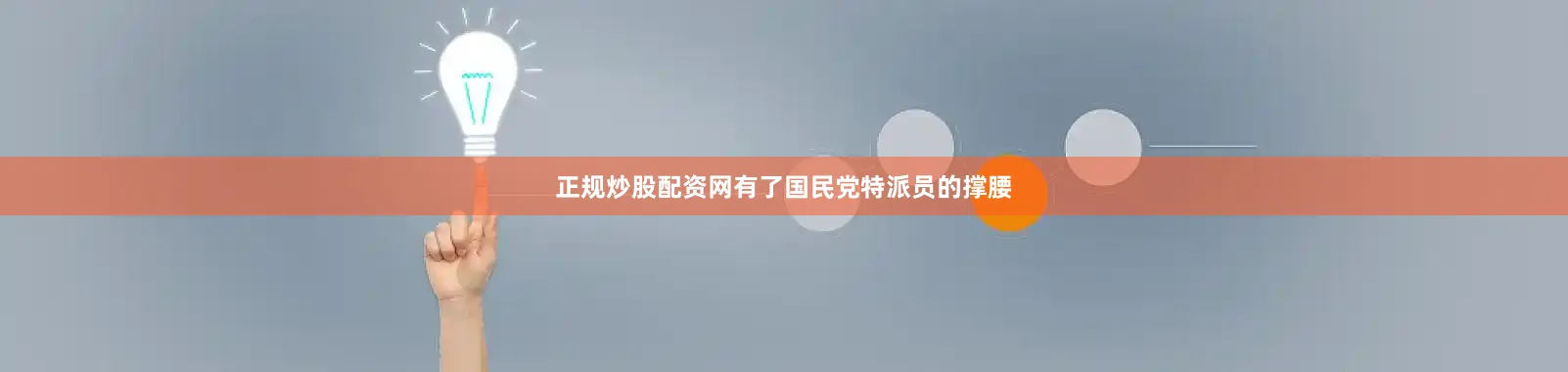 正规炒股配资网有了国民党特派员的撑腰