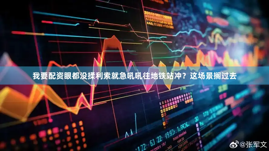 我要配资眼都没揉利索就急吼吼往地铁站冲？这场景搁过去
