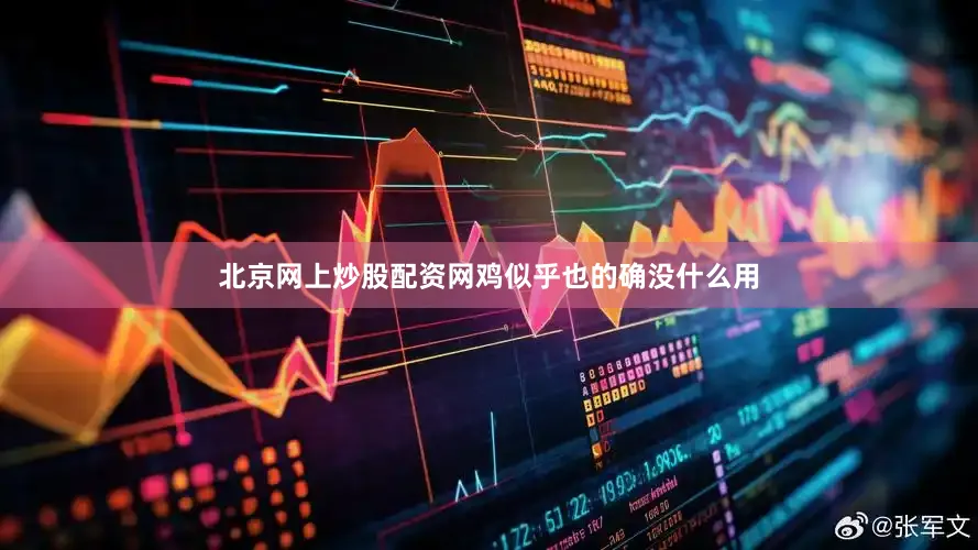 北京网上炒股配资网鸡似乎也的确没什么用