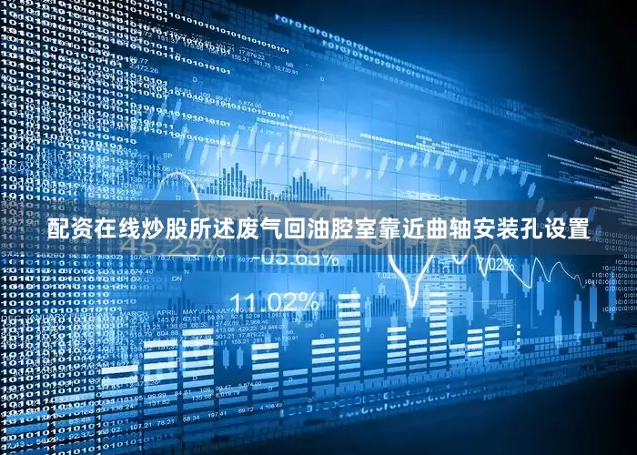 配资在线炒股所述废气回油腔室靠近曲轴安装孔设置