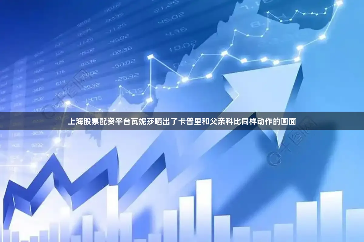 上海股票配资平台瓦妮莎晒出了卡普里和父亲科比同样动作的画面
