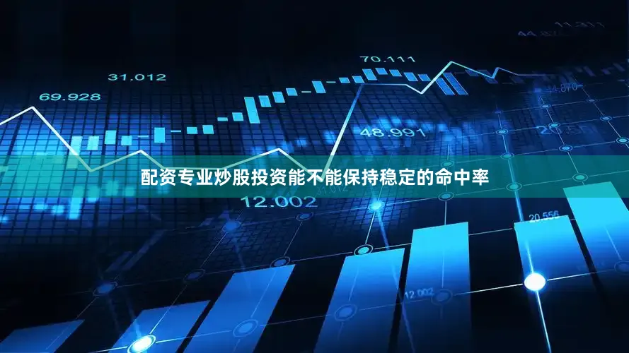 配资专业炒股投资能不能保持稳定的命中率