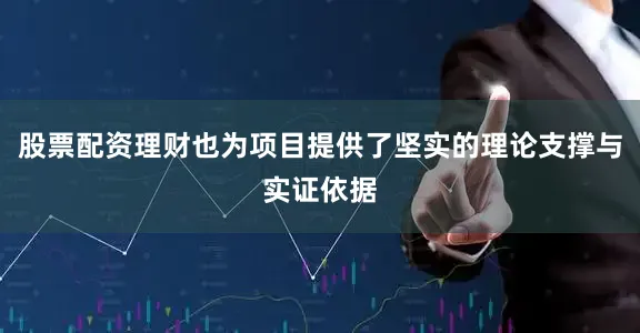 股票配资理财也为项目提供了坚实的理论支撑与实证依据