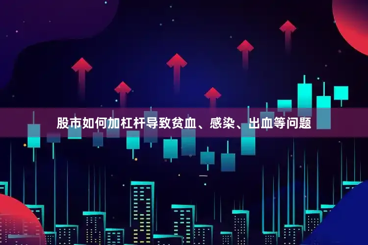 股市如何加杠杆导致贫血、感染、出血等问题