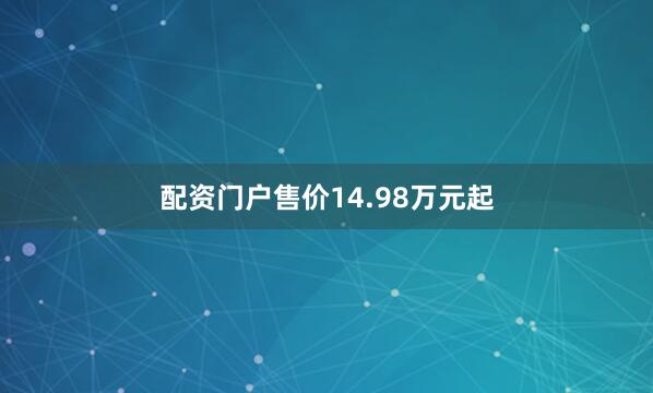 配资门户售价14.98万元起