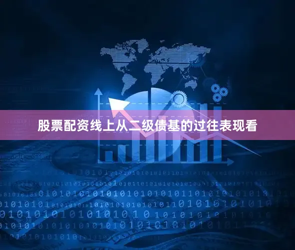 股票配资线上从二级债基的过往表现看