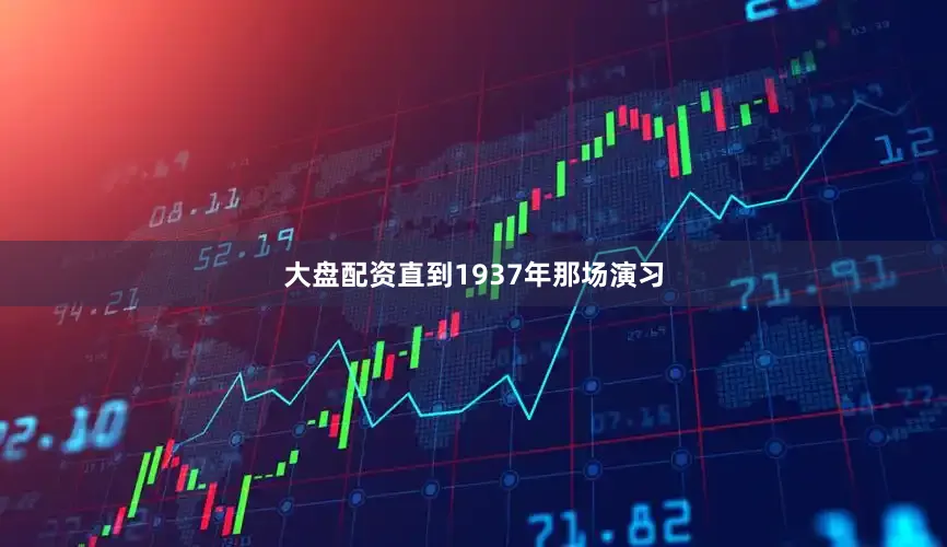 大盘配资直到1937年那场演习