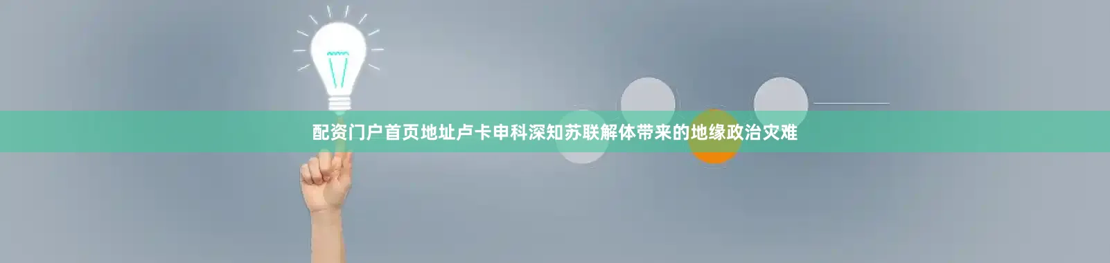 配资门户首页地址卢卡申科深知苏联解体带来的地缘政治灾难