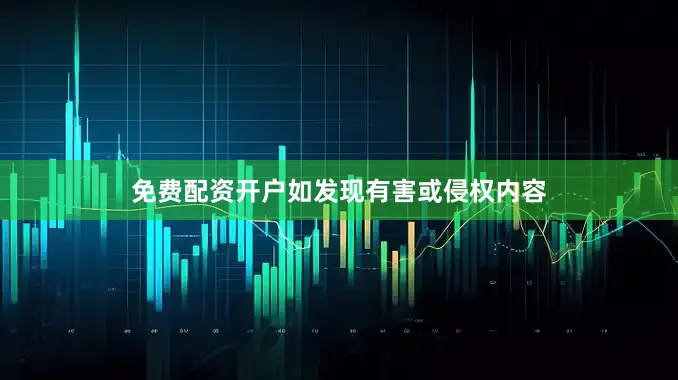 免费配资开户如发现有害或侵权内容