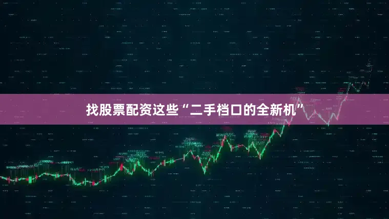 找股票配资这些“二手档口的全新机”