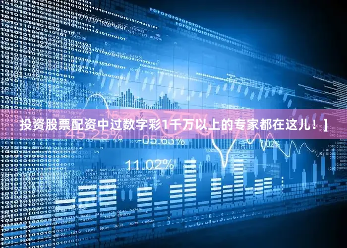 投资股票配资中过数字彩1千万以上的专家都在这儿！]