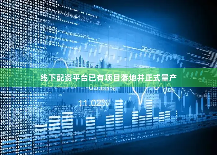 线下配资平台已有项目落地并正式量产